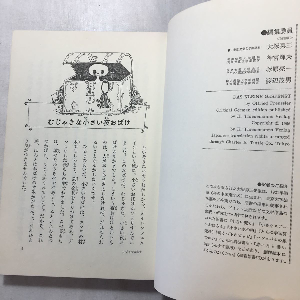 zaa-253♪小さいおばけ (新しい世界の童話シリーズ) 単行本 1967年 オトフリート・プロイスラー (著)学研　古書