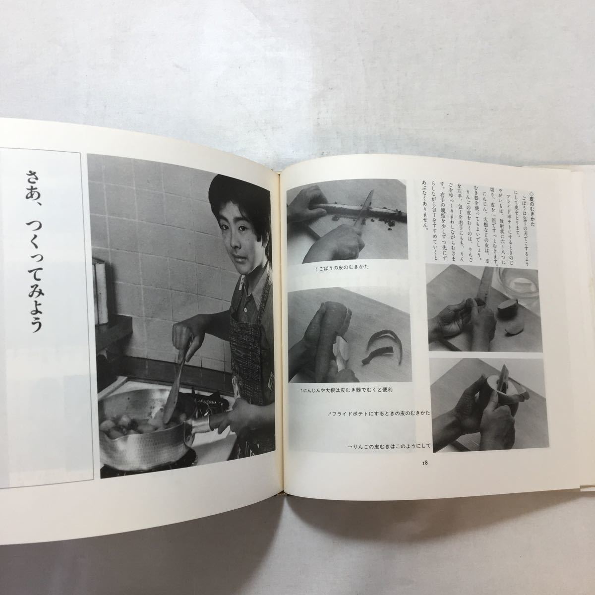 zaa-253♪料理をつくる　村上昭子(著)　子どもとつくるシリーズ19　大月書店(1987年)