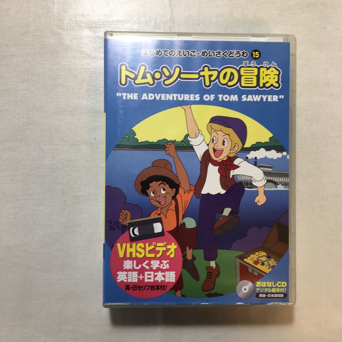 zaa-zvd13♪アニメビデオ～トム・ソーヤの冒険 [VHS]ビデオ＋おはなしCD付 (はじめてのえいご・めいさくどうわ15) 辻伸一 (著) 1996年