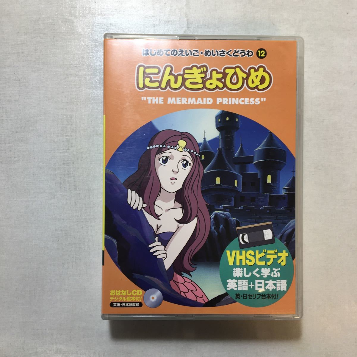 zaa-zvd13♪アニメビデオ～にんぎょひめ [VHS]ビデオ＋おはなしCD付 (はじめてのえいご・めいさくどうわ12) 辻伸一 (著) 1996年