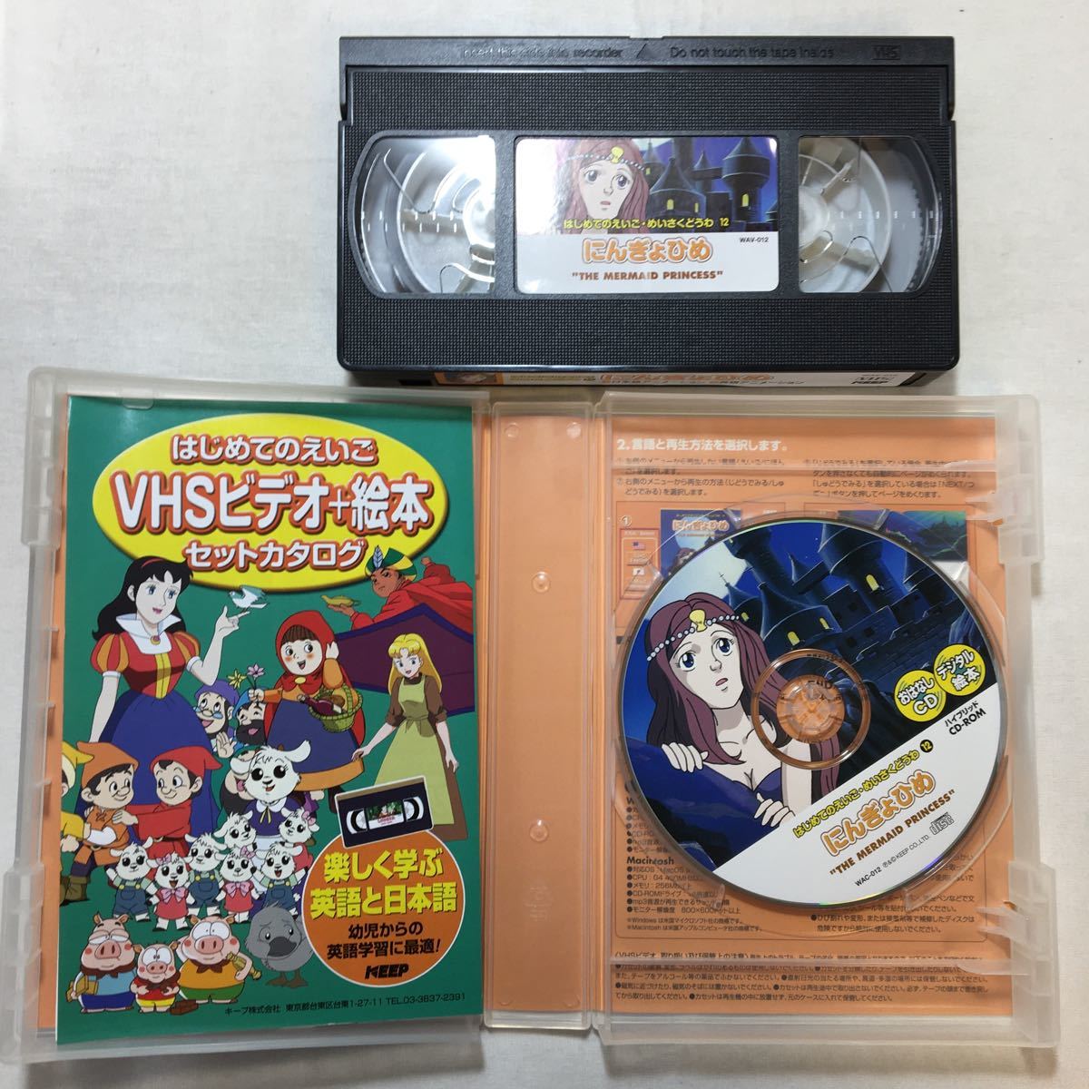 zaa-zvd13♪アニメビデオ～にんぎょひめ [VHS]ビデオ＋おはなしCD付 (はじめてのえいご・めいさくどうわ12) 辻伸一 (著) 1996年