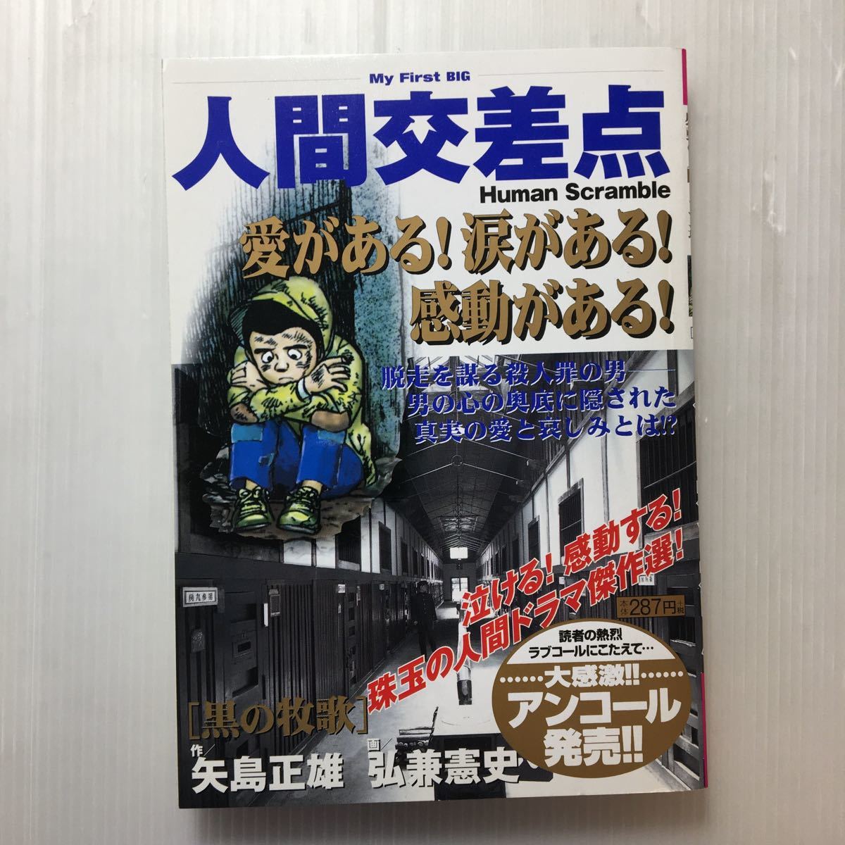 zaa-m1bb 人間交差点 6冊セット 矢島 正雄 (著) 弘兼 憲史 (画 zaa-m1bb 人間交差点 6冊セット 矢島 正雄 (著) 弘兼 憲史 (画