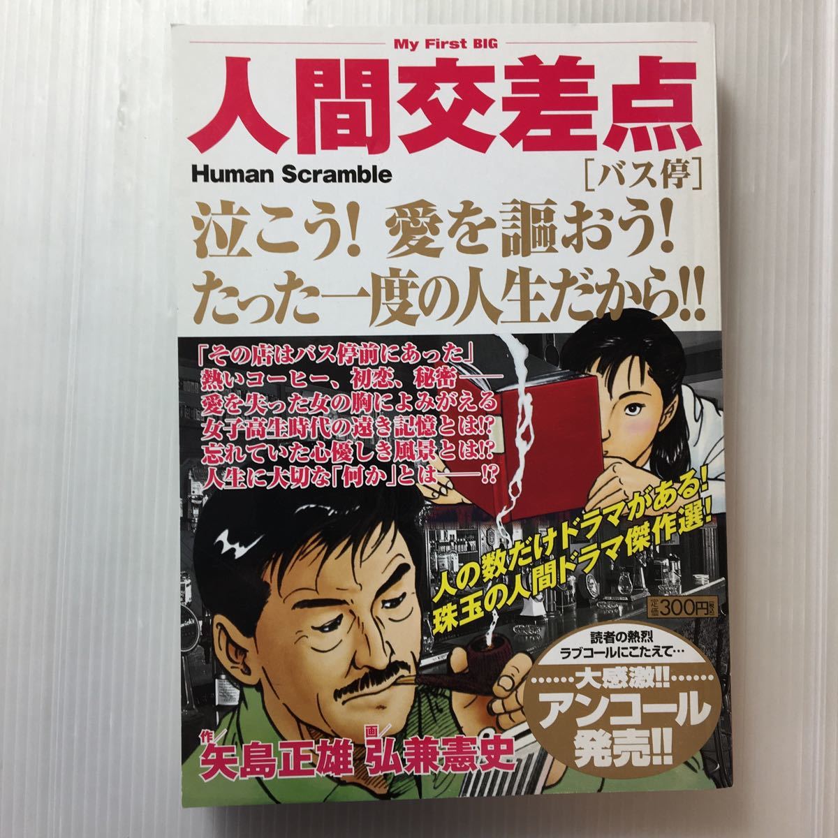zaa-m1bb 人間交差点 6冊セット 矢島 正雄 (著) 弘兼 憲史 (画 zaa-m1bb 人間交差点 6冊セット 矢島 正雄 (著) 弘兼 憲史 (画