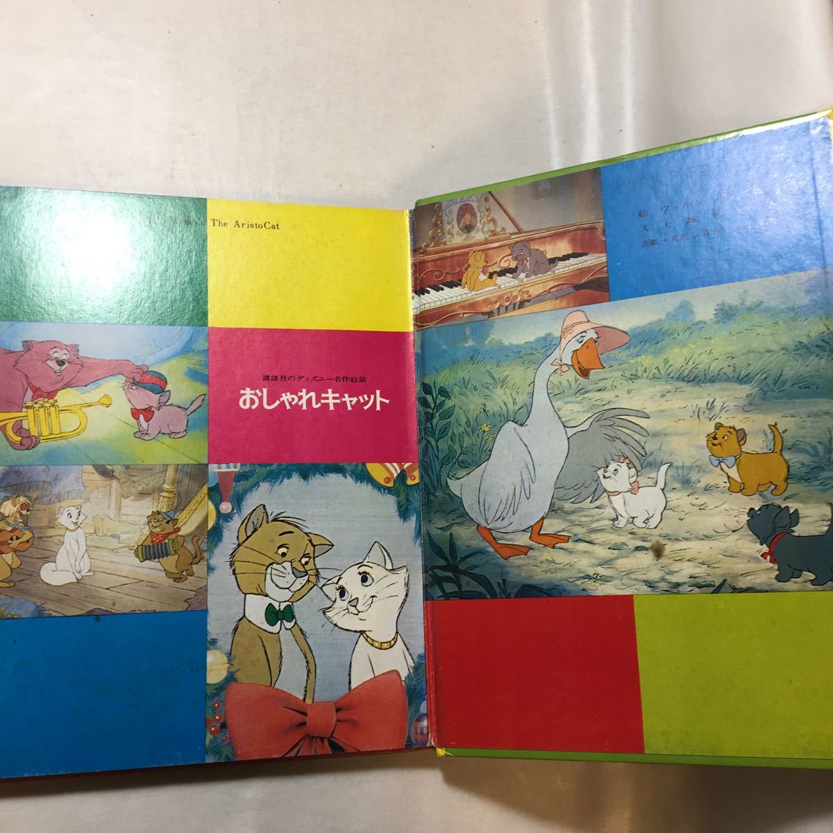 zaa-511♪おしゃれキャット (1978年) (講談社のディズニー名作絵話21) 古書, 1978/8/1