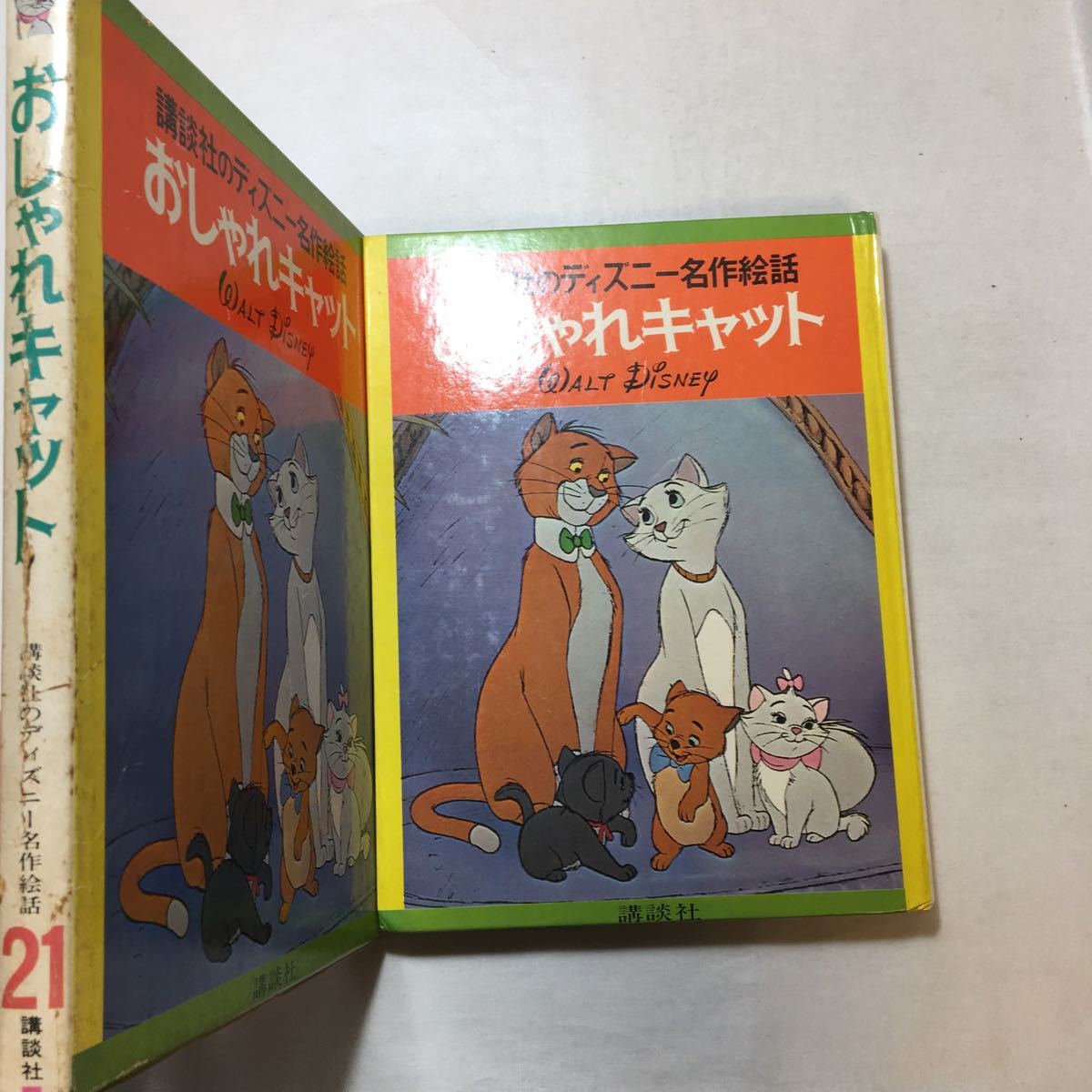 zaa-511♪おしゃれキャット (1978年) (講談社のディズニー名作絵話21) 古書, 1978/8/1