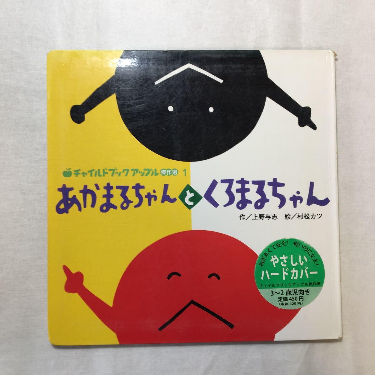 zaa-258♪あかまるちゃんとくろまるちゃん 単行本 2018/4/2 上野 与志 (著), 村松 カツ (イラスト)_画像1