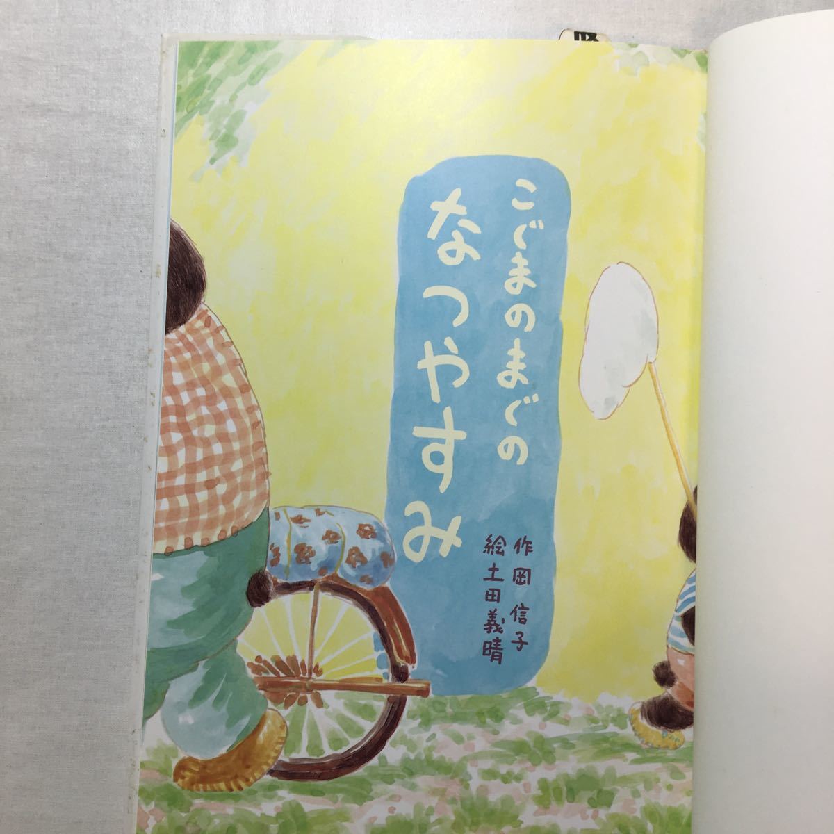 zaa-258♪こぐまのまぐの なつやすみ (行事のえほん) 単行本 1993/6/1 岡 信子 (著), 土田 義晴 (イラスト)