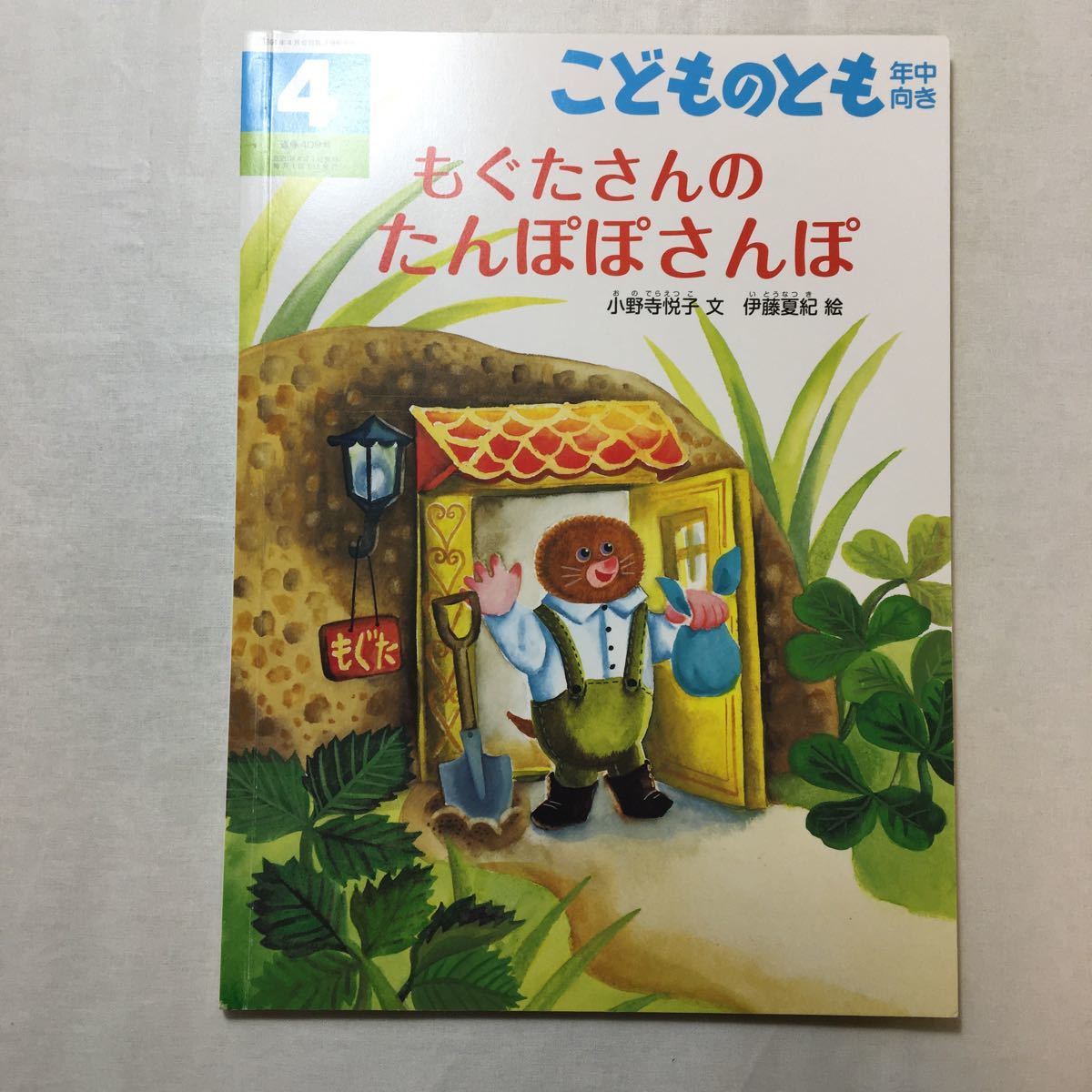 zaa-259♪もぐたさんの たんぽぽさんぽ 　小野寺 悦子 文 / 伊藤 夏紀 絵　こどものとも年中向き　2020年4月号