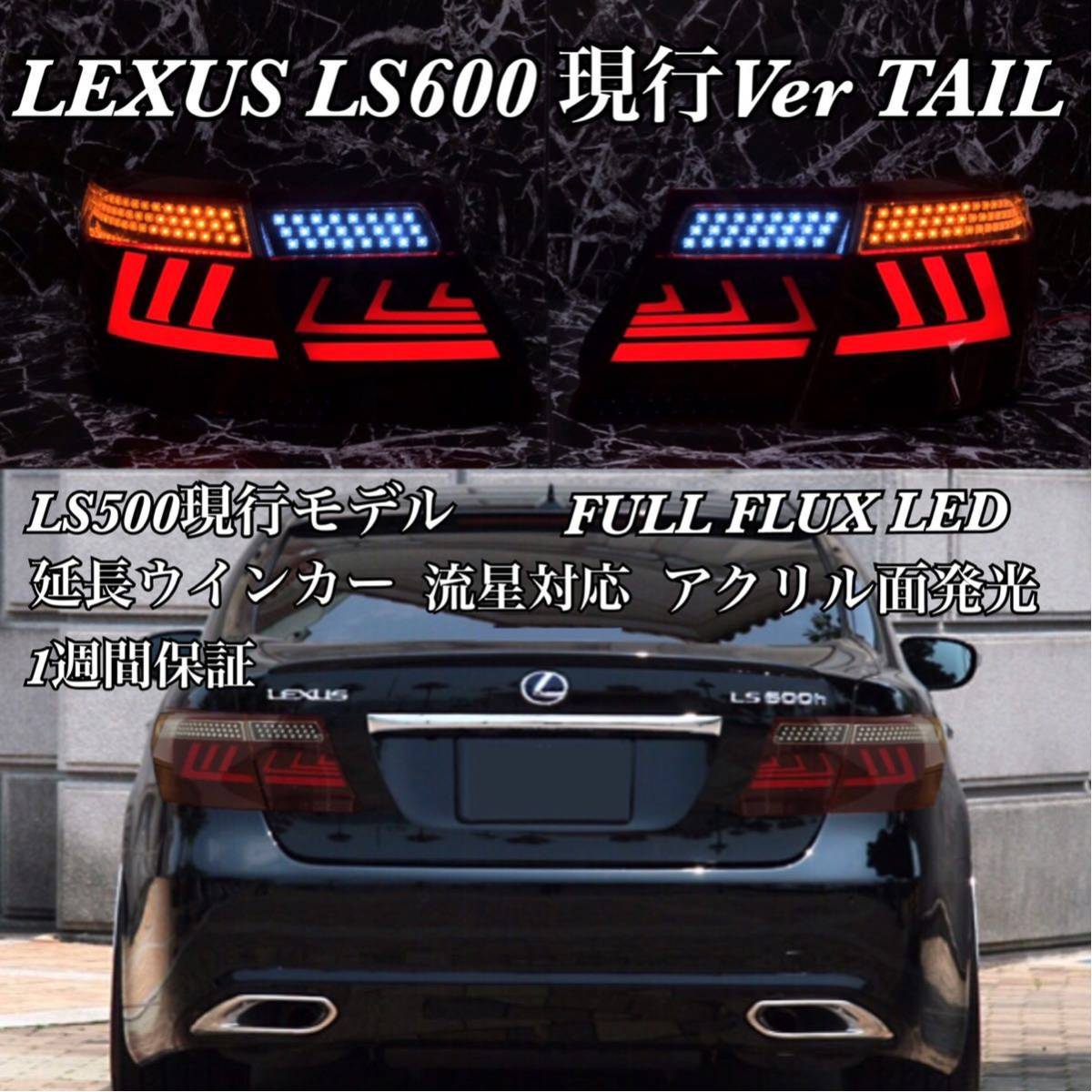現行】LEXUS LS600 LS460 現行デザイン アクリルテール☆流星対応