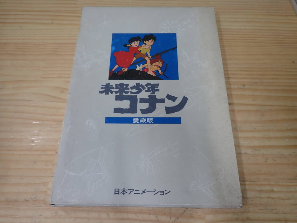 【F0D】初版発行★未来少年コナン　愛蔵版　日本アニメーション_画像1