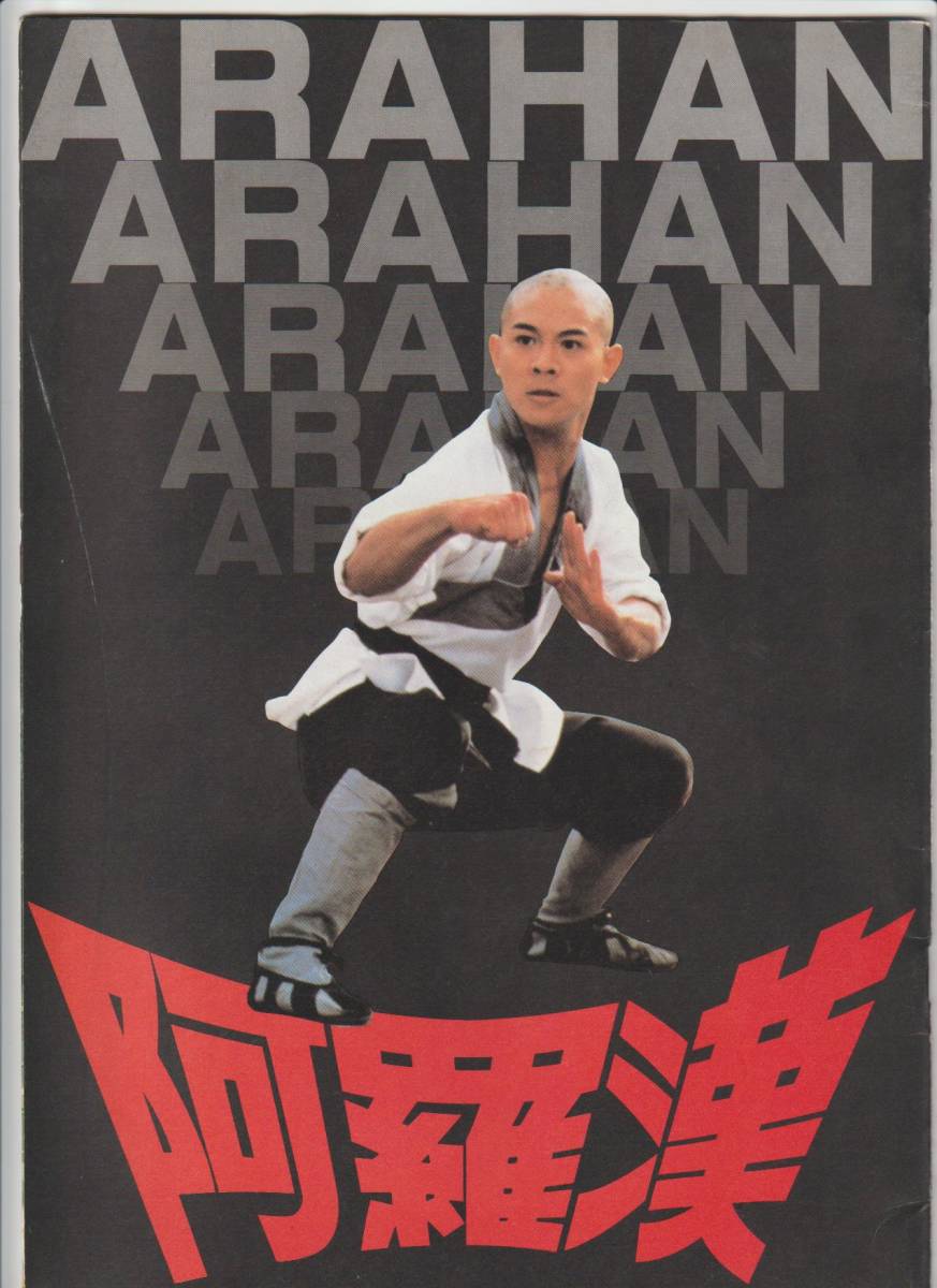阿羅漢 パンフレット ジェット リー リンチェイ 中国武術 少林寺カンフー映画 日本代購代bid第一推介 Funbid 阿羅漢 パンフレット ジェット リー リンチェイ 中国武術 少林寺カンフー映画 日本代購代bid第一推介 Funbid