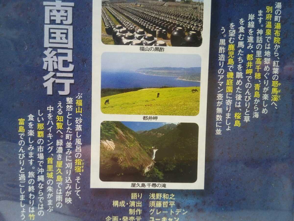 ◆◆ＤＶＤ日本の名所名景12九州Ⅱ沖縄 古代がいざなう南国紀行◆◆宮崎県 高千穂峡 鹿児島県 指宿砂蒸し風呂 屋久島 沖縄県 首里城 竹富島