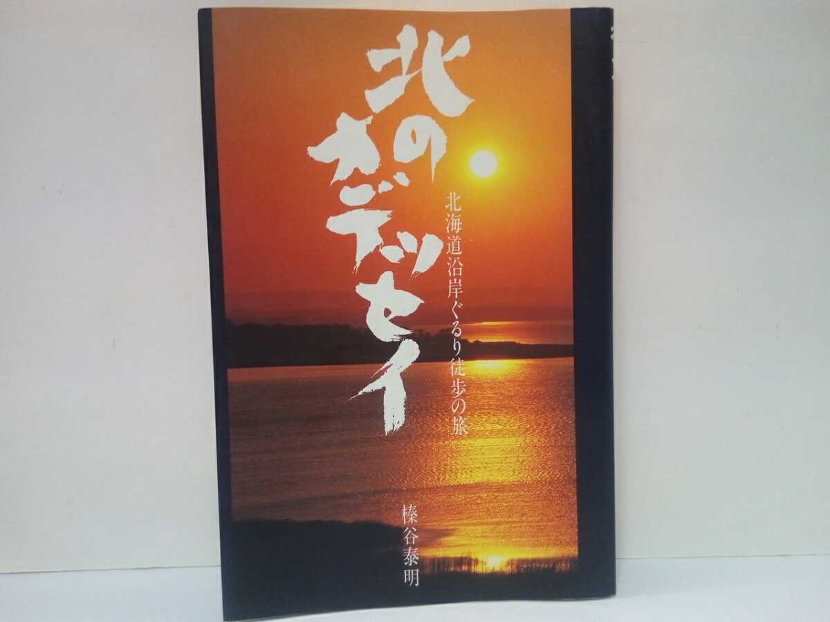 絶版◆◆北のオデッセイ 北海道沿岸ぐるり徒歩の旅 榛谷泰明◆◆日本海・太平洋・オホーツク海を見ながら北海道一周☆花海野人祈り☆昆布漁_画像1