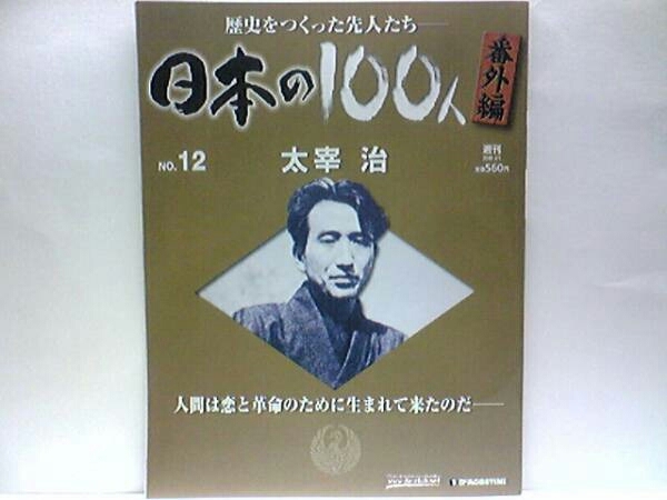 絶版◆◆週刊日本の100人番外編12 太宰治◆◆薬物中毒・玉川上水で心中自殺☆人生にもがきつづけた破滅型作家の39年☆バーの女性と心中未遂_◆◆週刊日本の100人番外編12　太宰治◆◆