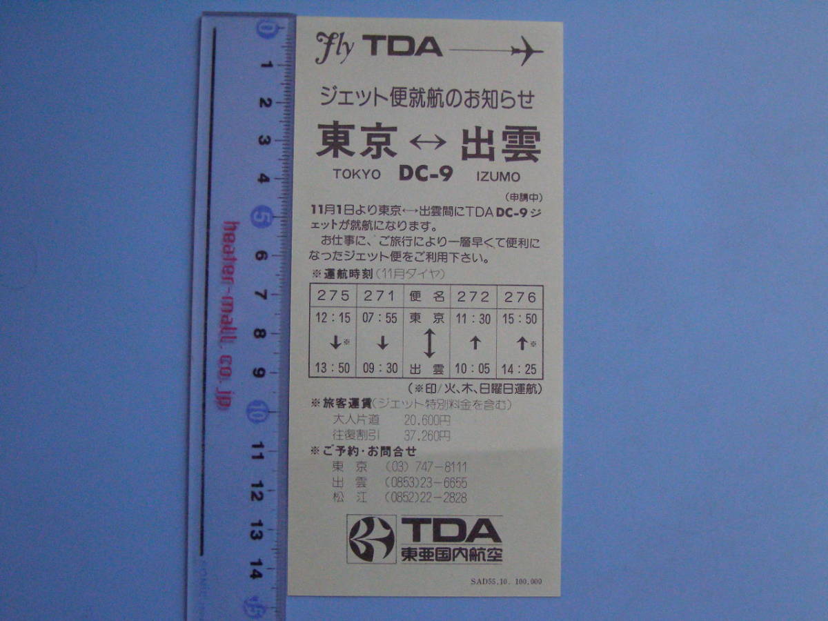 (J39) 飛行機 TDA 東亜国内航空 ジェット便就航のお知らせ 東京 - 出雲 DC-9 ダグラス 時刻表 旅客機 資料 コレクション チラシ_画像1