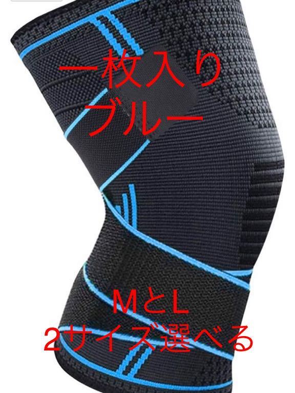 膝サポーター スポーツ 痛み ひざ サポーター 固定 関節 靭帯 保温 筋肉保護 損傷回復 ヒザ 左右兼用 1枚入り ブルー Mとl2サイズ選べる 膝サポーター スポーツ 痛み ひざ サポーター 固定 関節 靭帯 保温 筋肉保護 損傷回復 ヒザ 左右兼用 1枚入り ブルー Mとl2サイズ選べる