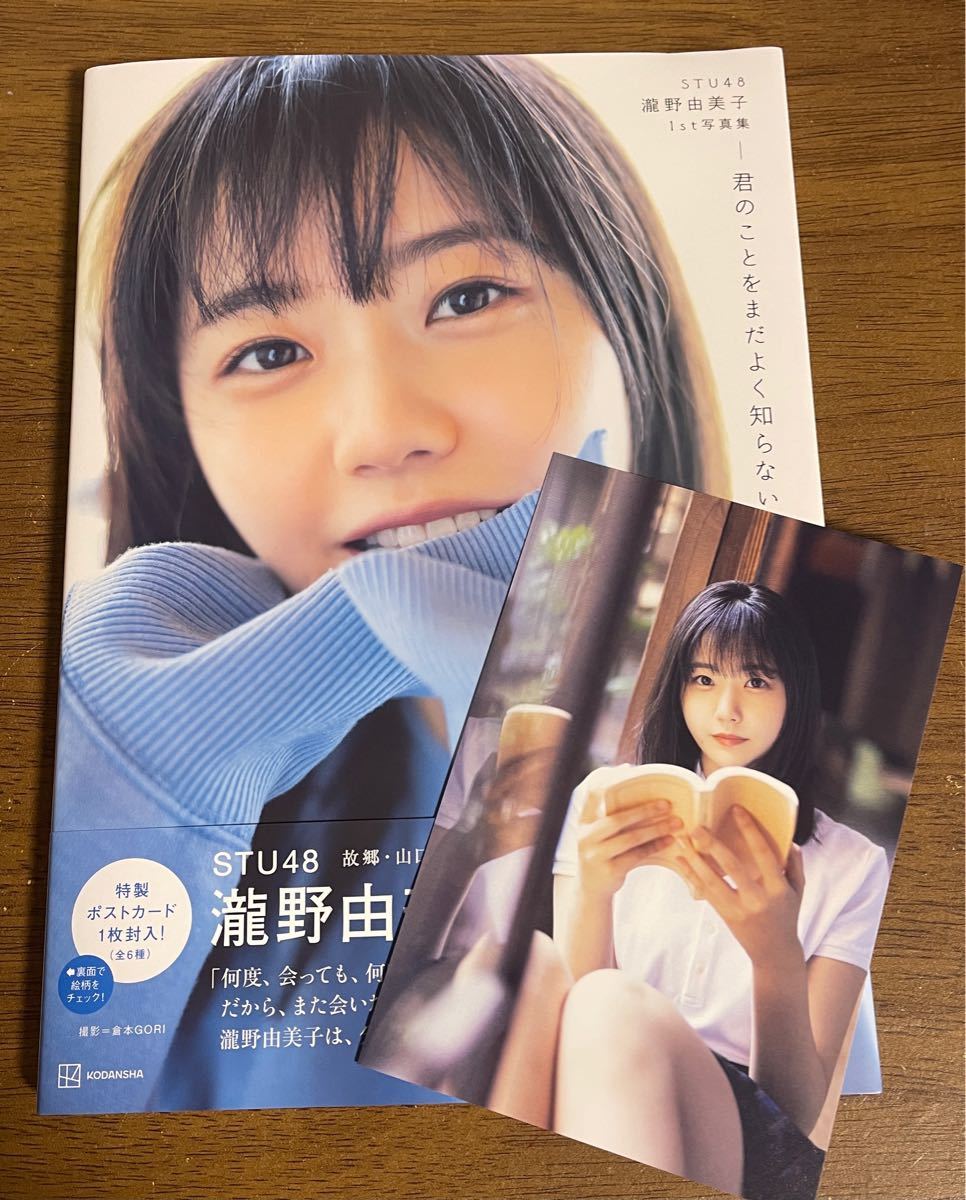 君のことをまだよく知らない ＳＴＵ４８瀧野由美子１ｓｔ写真集