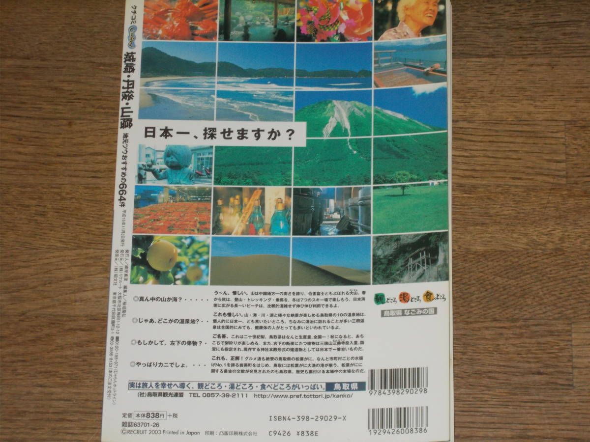 城崎・丹後・山陰 2004年版★スポット&宿 664件★ブランド食材 レトロ温泉地 隠れた魅力 みつけた★クチコミ じゃらん★リクルート★昭文社_画像2