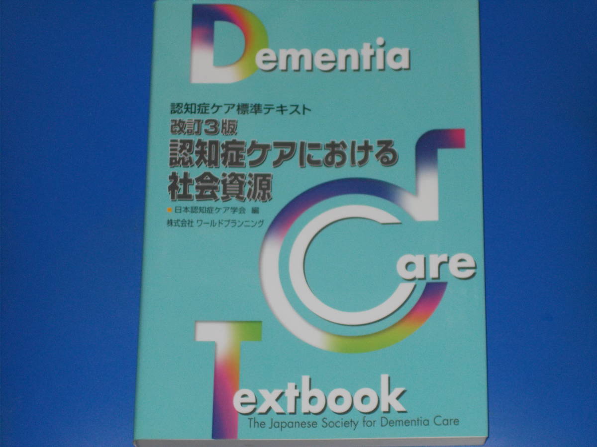 改訂3版 認知症ケアにおける社会資源★認知症ケア標準テキスト★日本認知症ケア学会 (編集)★株式会社 ワールドプランニング★_画像1