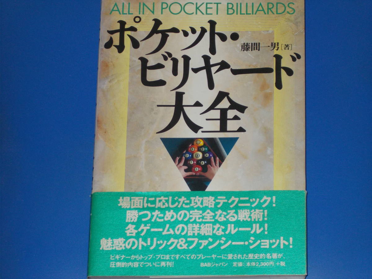 人気激安 ポケット・ビリヤード大全★場面に応じた攻略テクニック! BABジャパン出版局★帯付★絶版★ 一男★株式会社 勝つための完全なる戦術!★藤間 その他 人気激安 ポケット・ビリヤード大全★場面に応じた攻略テクニック! BABジャパン出版局★帯付★絶版★ 一男★株式会社 勝つための完全なる戦術!★藤間 その他