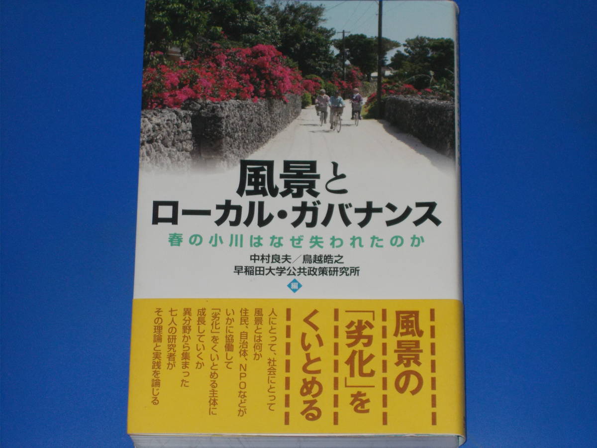 中華のおせち贈り物 風景とローカル・ガバナンス★春の小川はなぜ失われたのか★中村 良夫★鳥越 皓之★早稲田大学公共政策研究所★株式会社 早稲田大学出版部 環境 中華のおせち贈り物 風景とローカル・ガバナンス★春の小川はなぜ失われたのか★中村 良夫★鳥越 皓之★早稲田大学公共政策研究所★株式会社 早稲田大学出版部 環境