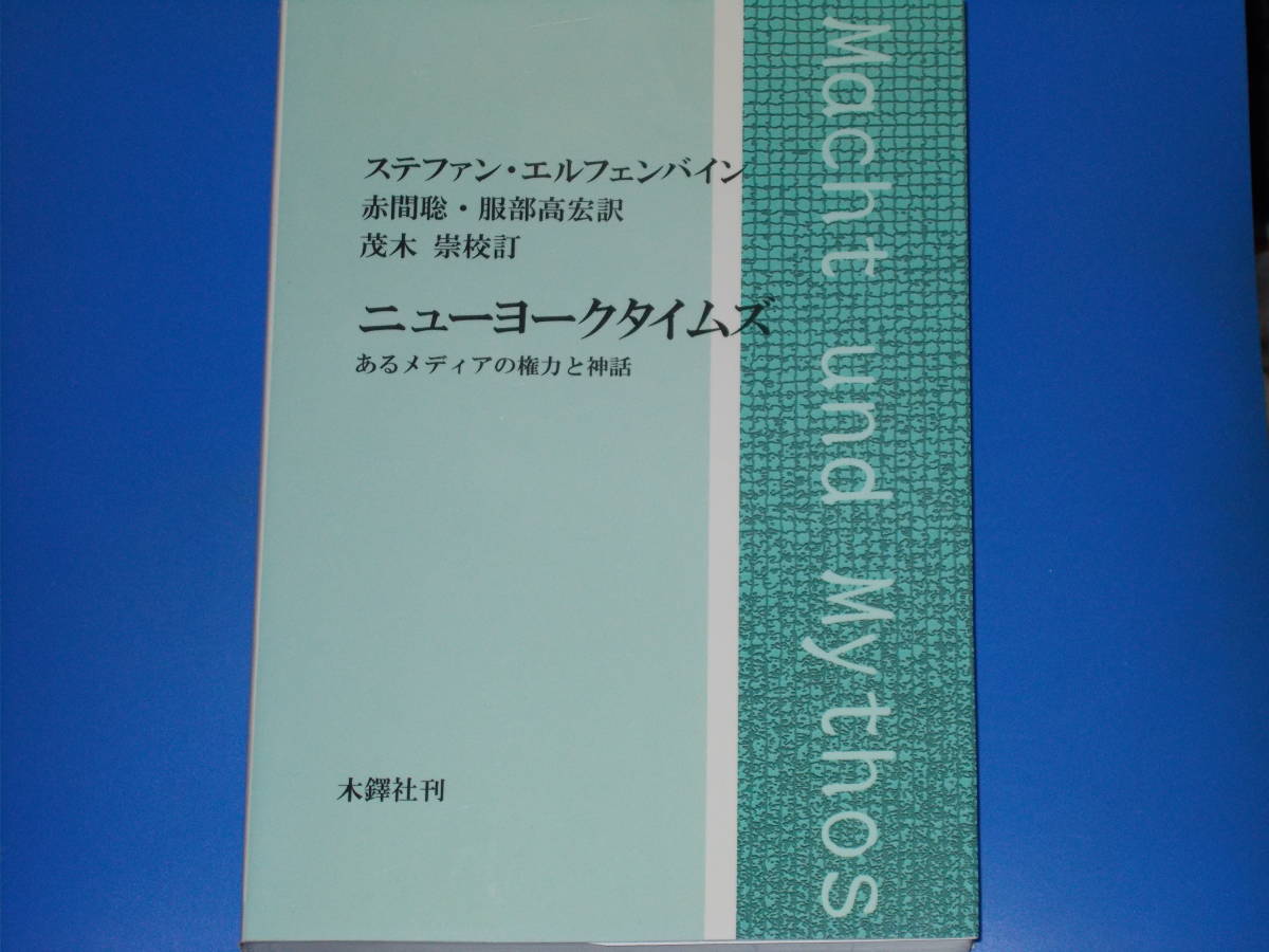 ニューヨークタイムズ☆あるメディアの権力と神話☆ステファン