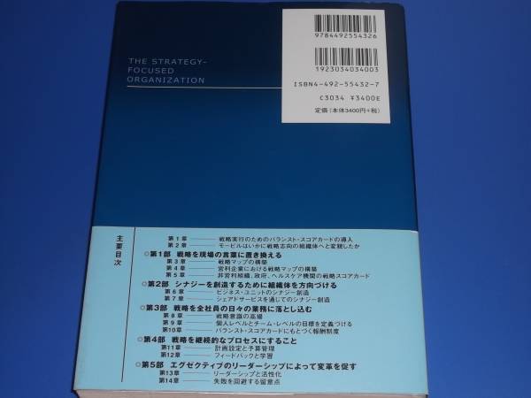 キャプラン と ノートン の 戦略 バランスト スコアカード★ロバートSキャプラン★デビッド・P・ノートン★櫻井 通晴 (訳)★東洋経済新報社_画像2