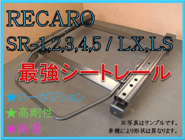 ◆新品◆ランクル 80【 RECARO SR-2,3,6,7,11 / LS,LX（各SR,Lシリーズ）】セミバケ シートレール◆高剛性 / 軽量 / ローポジ◆_画像1