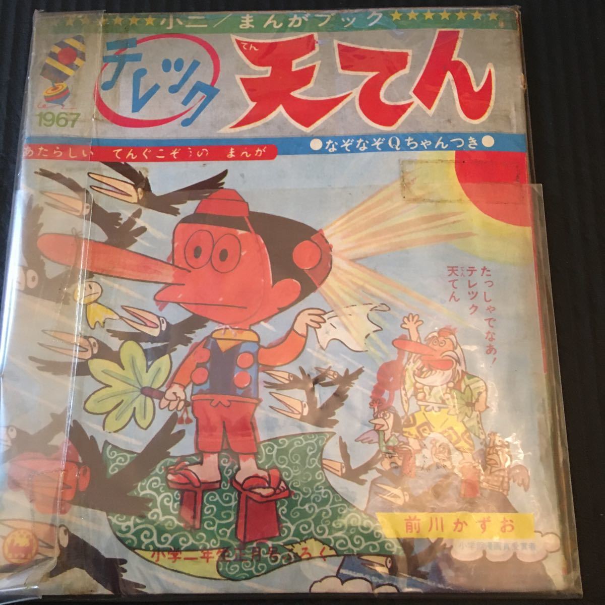 おばけのQ太郎 コント55号 透明人間 テレツク天てん 昭和雑誌 おばけのQ太郎 コント55号 透明人間 テレツク天てん 昭和雑誌