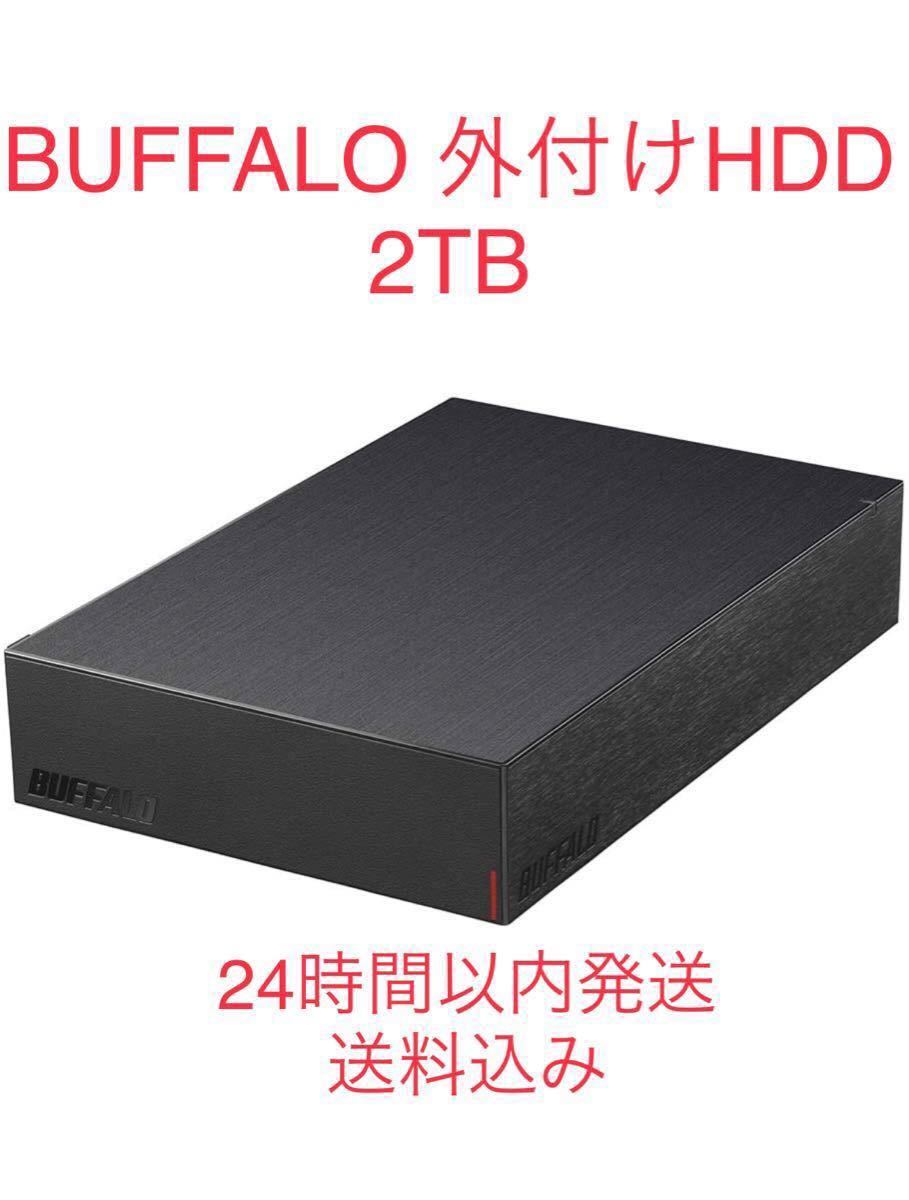 バッファロー USB3.2(Gen.1)対応外付けHDD 2TB ブラック HD-LE2U3-BB