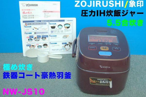 【511】象印/ZOJIRUSHI 圧力IH炊飯ジャー 炊飯器■極め炊き【5.5合炊き】NW-JS10■鉄器豪熱羽釜　高圧力 大火力 プレミアム対流_画像1