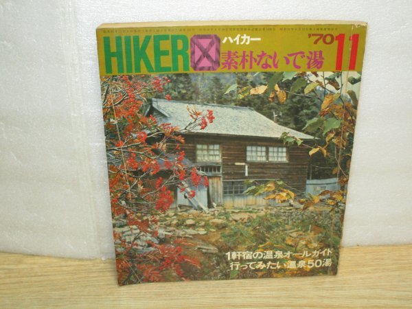 旅行誌ハイカー1970（昭和45）年11月■表紙：乗鞍冷泉小屋//特集1件宿の温泉オールガイド2色地図_画像1