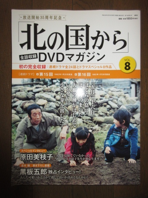 北の国から DVDマガジンVOL.8 第15回 第16回 冊子付き 放送開始35周年 