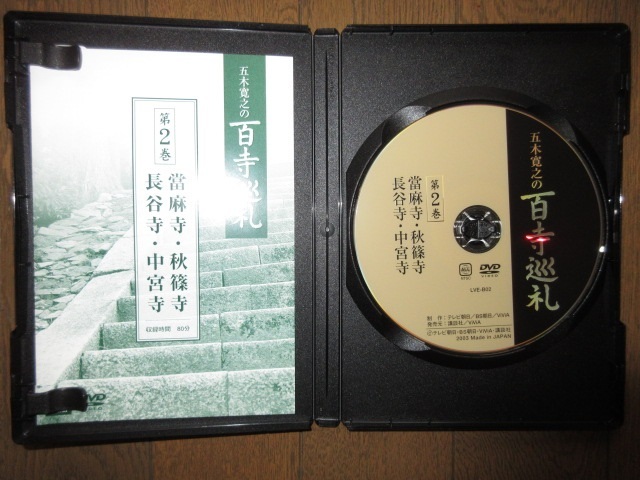 28巻 DVD 五木寛之の百寺巡礼 第1巻 奈良・北陸 其の一~其の五 第2巻