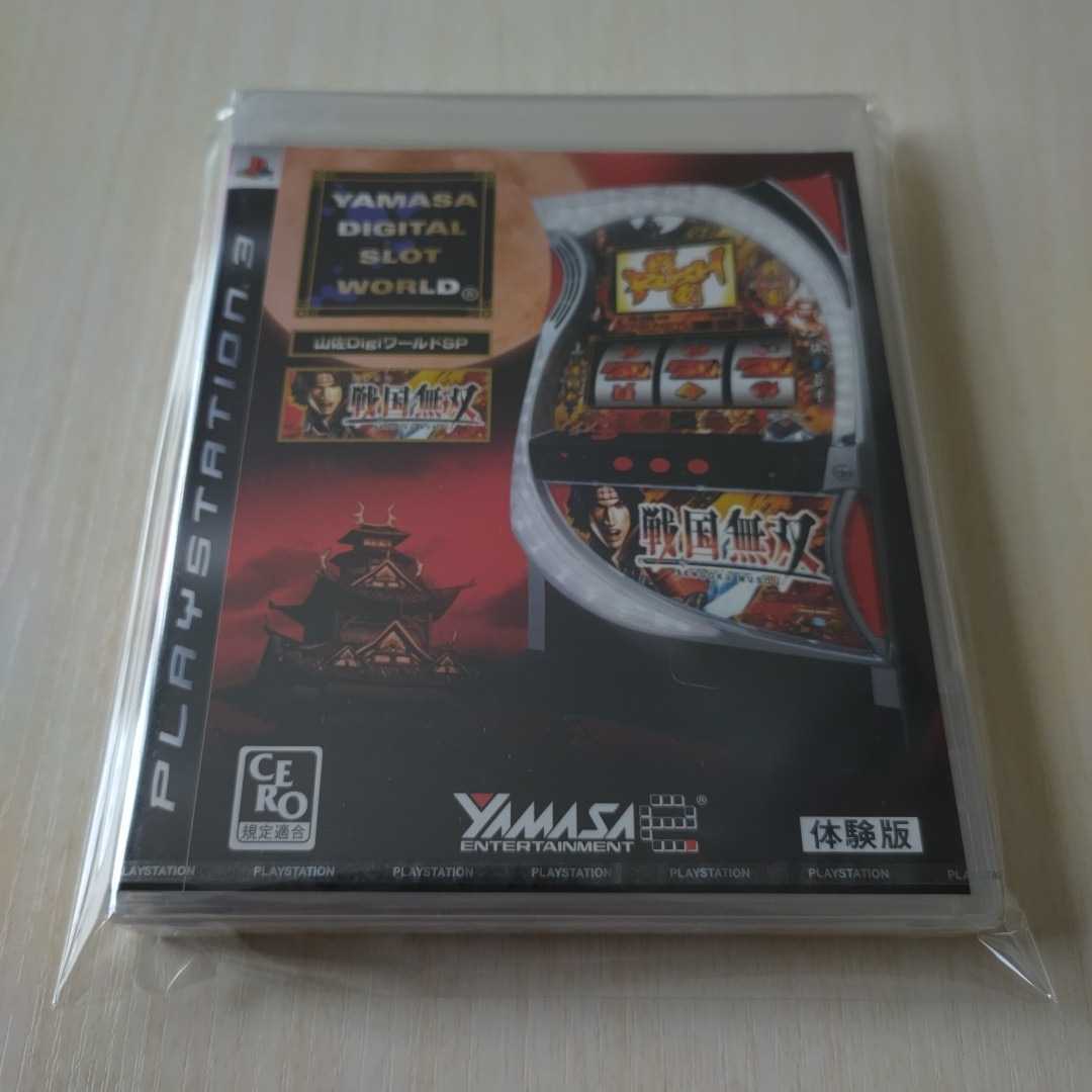 新品未開封品 未使用 レア 希少品 当選品 体験版 PS3 プレイステーション3 ソフト 山佐デジワールドSP パチスロ 戦国無双 送料無料★