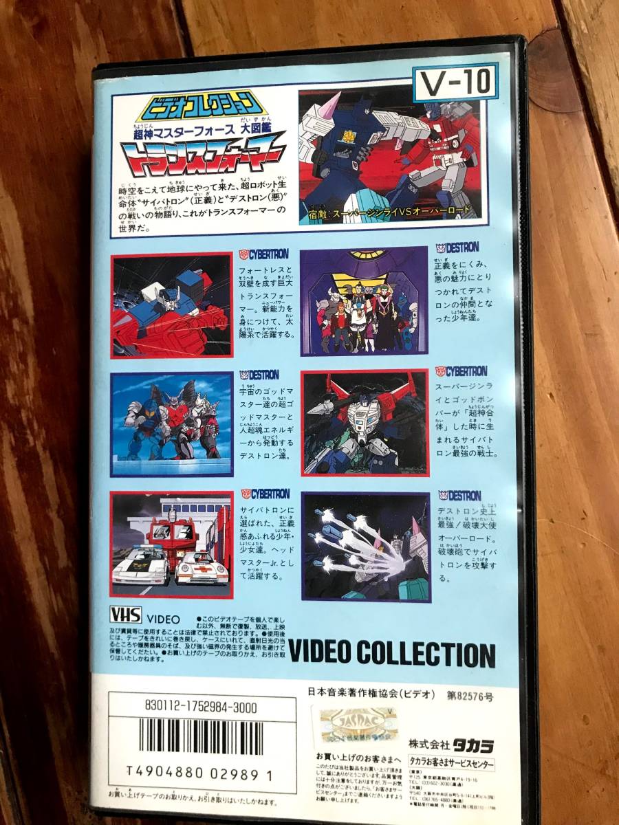 【レア ＶＨＳ】超神マスターフォース 大図鑑 / V-10 1989 TAKARA トランスフォーマー