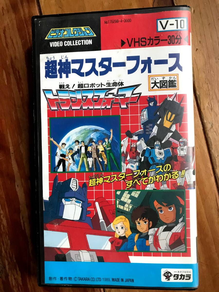 Yahoo!オークション - 【レア VHS】超神マスターフォース 大 Yahoo!オークション - 【レア VHS】超神マスターフォース 大
