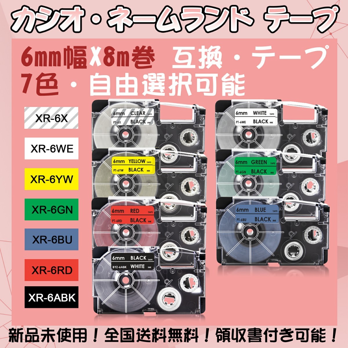カシオ 6mm幅X8m巻 ・7色選択可 ネームランド 互換テープ 2個