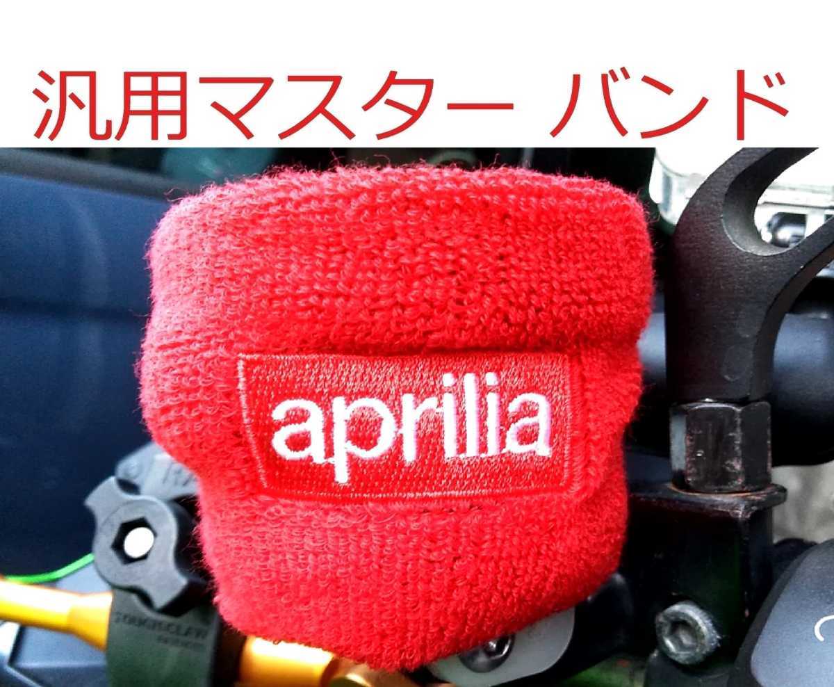 ブレーキマスターシリンダー 別体 ブレーキオイル タンク バンド カップバンド カバー　アプリリア　aprilia APRILIA RS RSV レッド　赤_画像1
