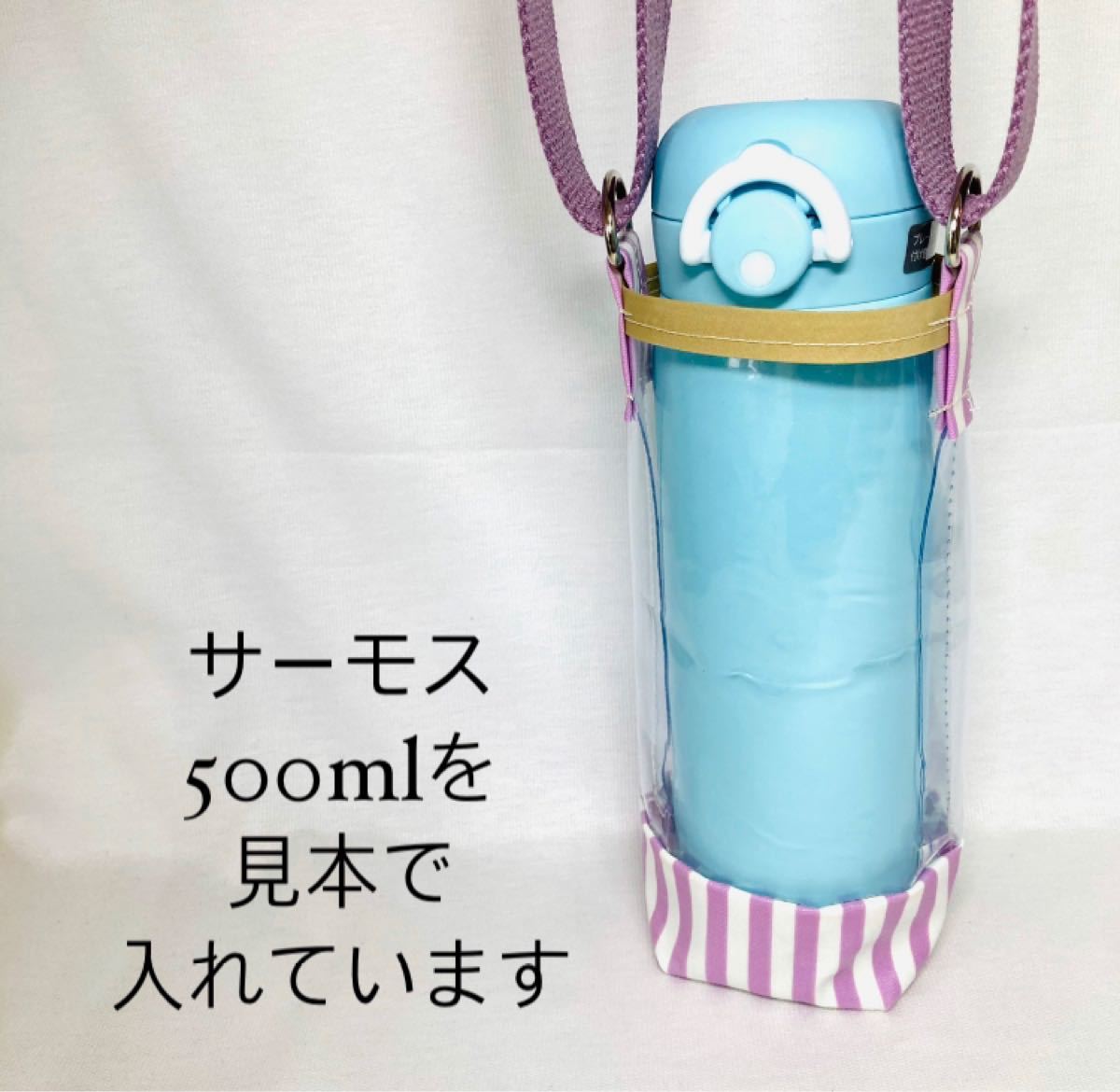 水筒カバー　水筒ケース　ボトルカバー　ボトルケース　水筒キッズ　透明カバー　直飲み水筒ケース　新品　ハンドメイド　ピンク　紫　