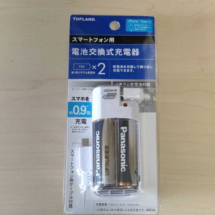 ◆TOPLAND 電池交換式充電器 単3形乾電池対応 Panasonic製乾電池2本同梱 microUSBケーブル付 ホワイト M4516_画像1