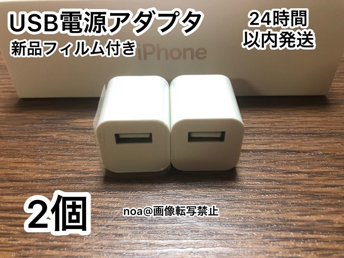 USB電源アダプタ　2個セット【純正品質】【動作確認済み】【新品】