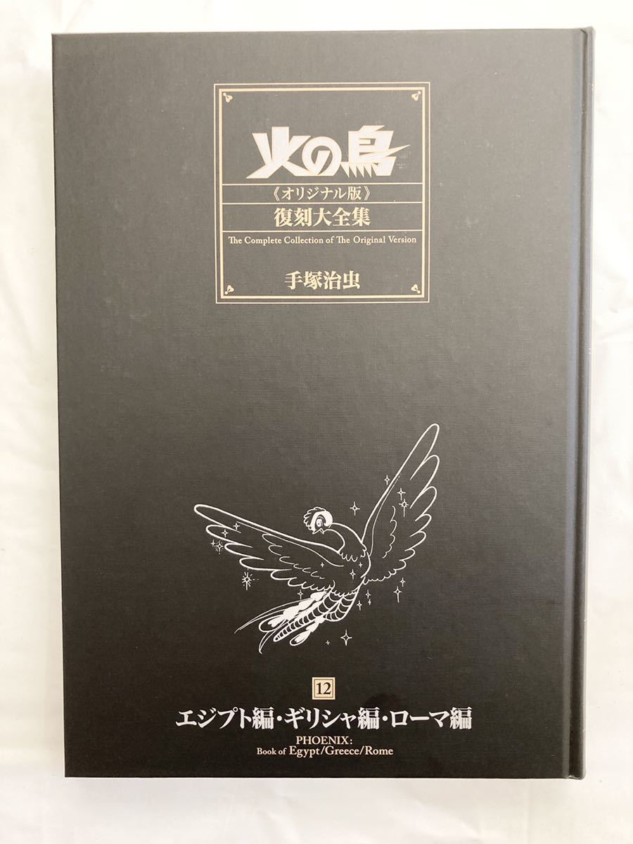 火の鳥 復刻大全集 エジプト編/ギリシャ編/ローマ編 火の鳥 復刻大全集 エジプト編/ギリシャ編/ローマ編