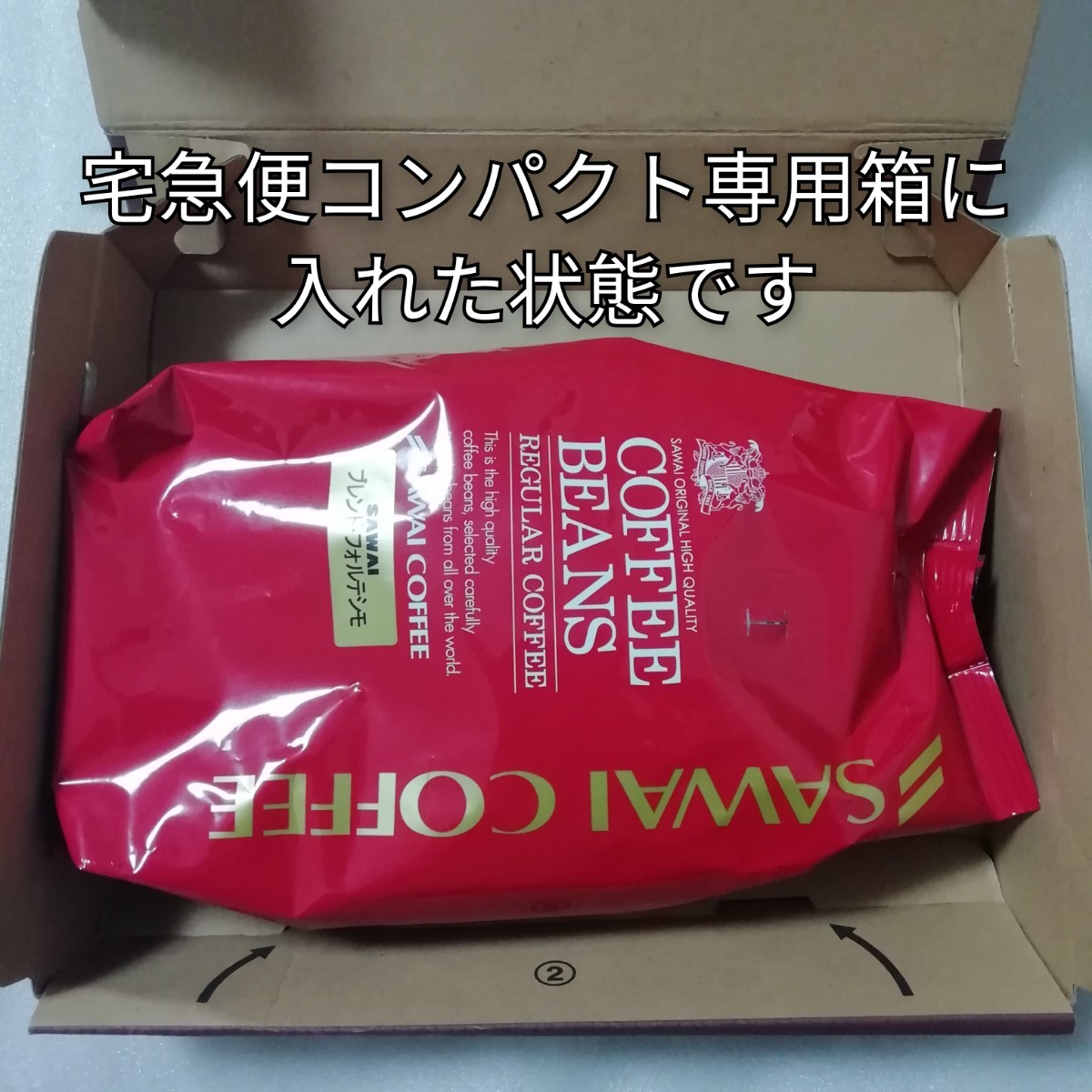 豆の状態　ブレンドフォルテシモ　1袋500g　澤井珈琲　コーヒー豆