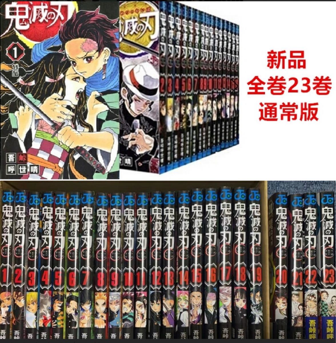 【新品未読本】 即欠 鬼滅の刃　1〜23 全巻セット　完結セット 1巻〜23巻  吾峠呼世晴 クーポン　キャンペーン対象