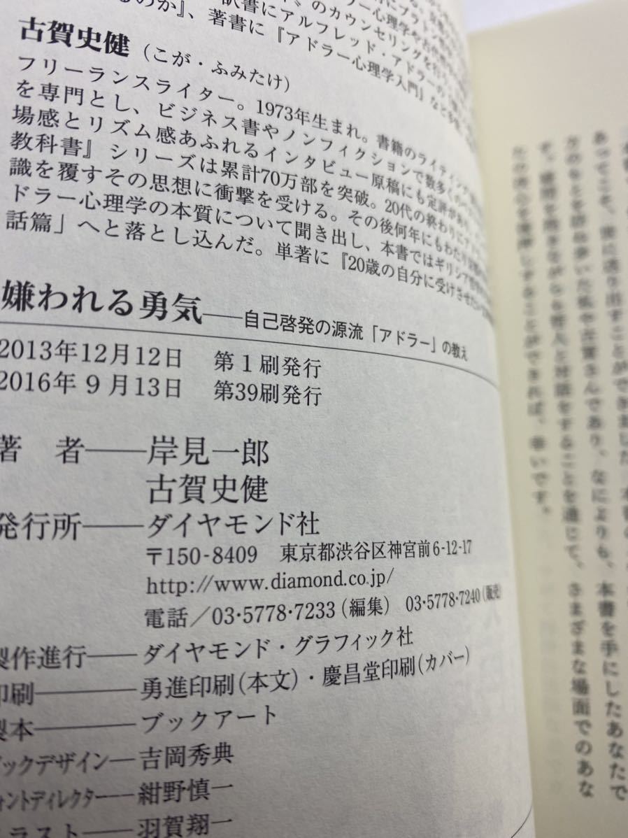 【人気書】 嫌われる勇気 自己啓発の源流「アドラー」の教え　岸見一郎 古賀史健 ダイヤモンド社【アドラー心理学】