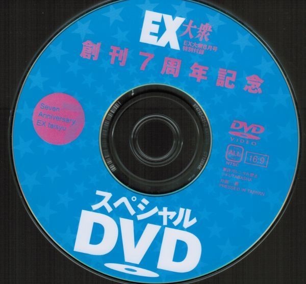 EX大衆 8月号特別付録 創刊7周年記念スペシャルDVD 吉木りさ 篠崎愛