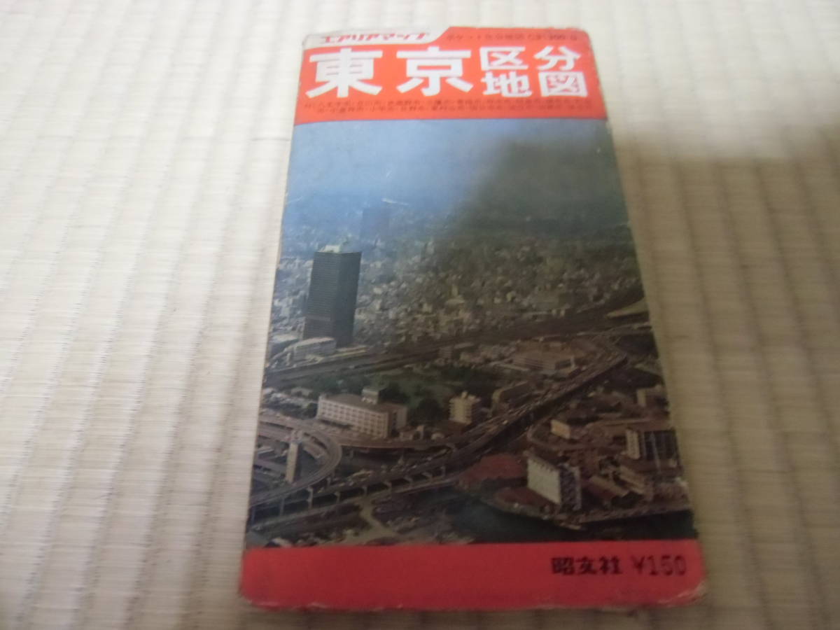 東京区分地図　昭文社　昭和47年４月発行　中古　状態悪い_画像1