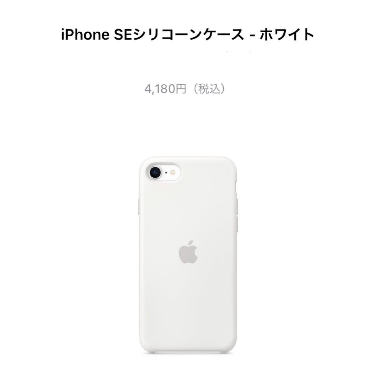 箱付き】 Apple 純正 シリコンケース 白 ホワイト iPhone SE2 iPhone