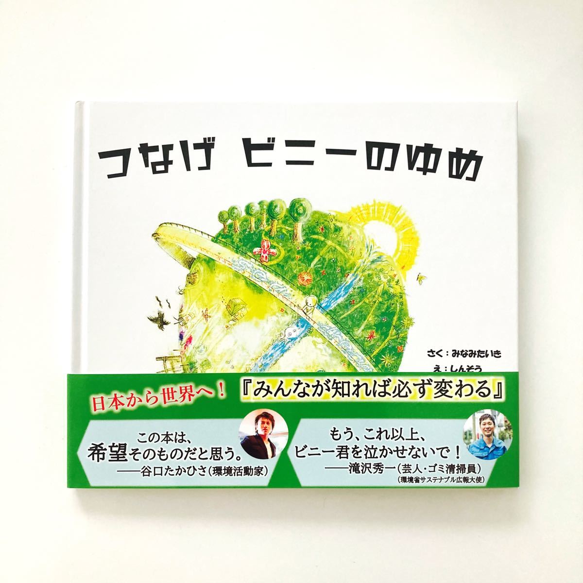 【絵本】つなげ ビニーのゆめ (作/みなみたいき・絵/しんそう) 未来 地球 環境 社会 問題 ゴミ ポイ捨て 課題図書 えほん